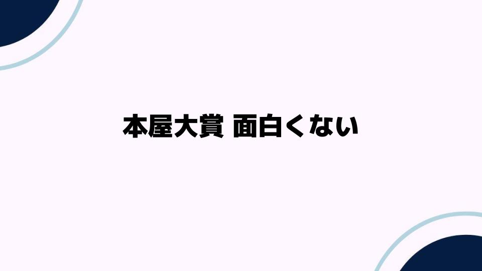 本屋大賞面白くないと言われる理由